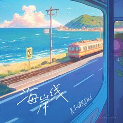 海岸线