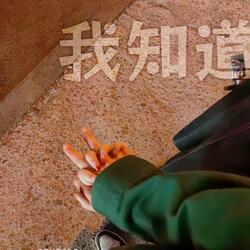 我知道