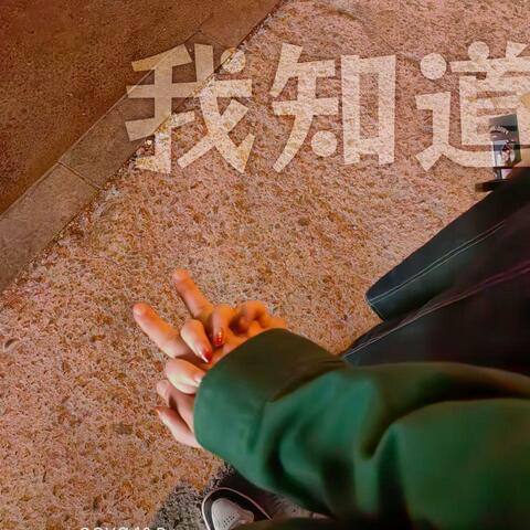 我知道