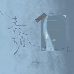 来不及告别