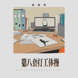 第八套打工体操