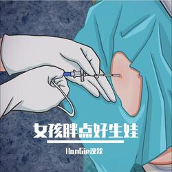 女孩胖点好生娃