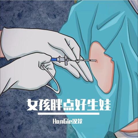 女孩胖点好生娃