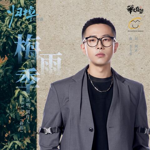 梅雨季（网剧《归棹》 片尾曲）