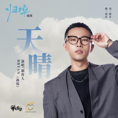 天晴（网剧《归棹》插曲）