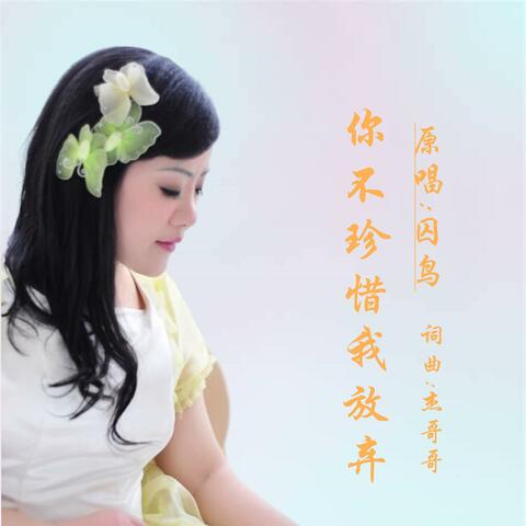 你不珍惜我放弃