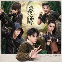 你的目光（影视剧《终极笔记》插曲）