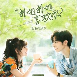 对不对（影视剧《扑通扑通喜欢你》插曲）