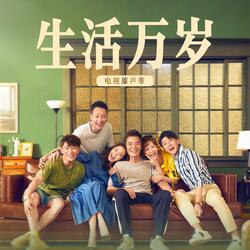 路过春秋 (电视剧《生活万岁》主题曲)