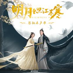 一念（影视剧《明月曾照江东寒》插曲）
