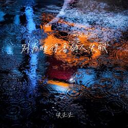 别为睡得香的人失眠