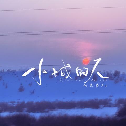 小城的人