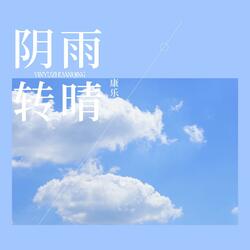 阴雨转晴
