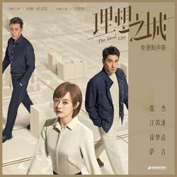 理想之城 (电视剧《理想之城》片尾曲)