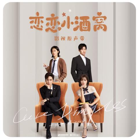 《恋恋小酒窝》影视原声带