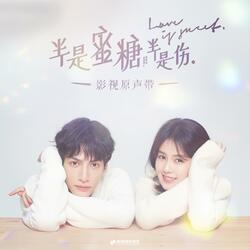 爱是（影视剧《半是蜜糖半是伤》插曲）