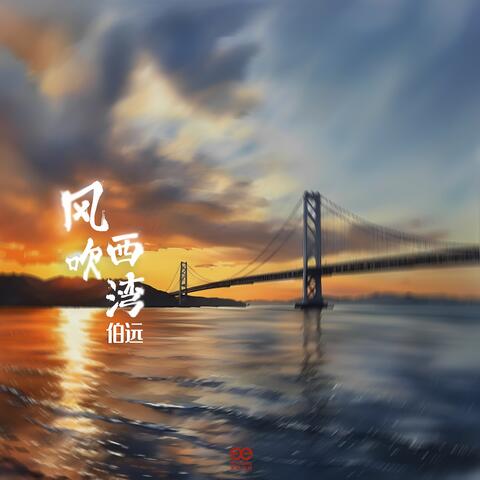 風吹西灣