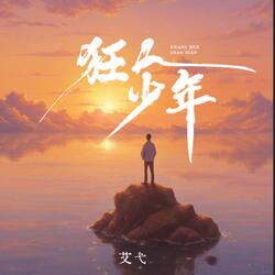 狂人少年