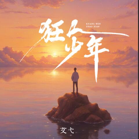 狂人少年