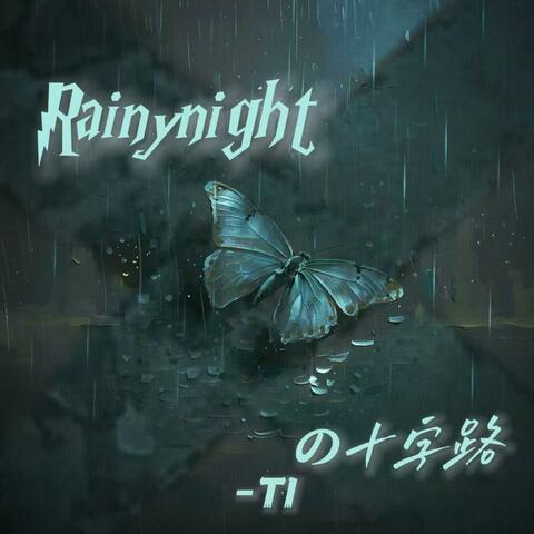 雨夜的十字路