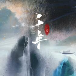 千年