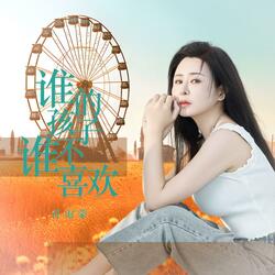 谁的孩子谁不喜欢