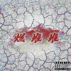 烂堆堆