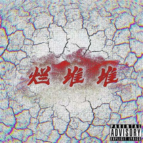 烂堆堆