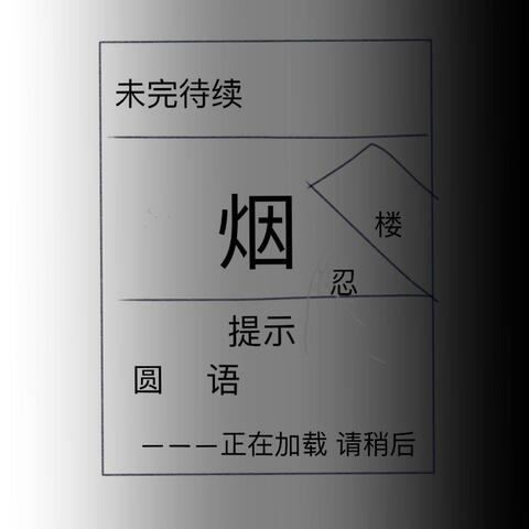 烟