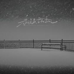 看深夜雪花飘