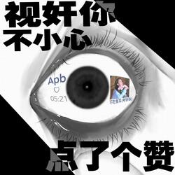视奸你不小心点了个赞