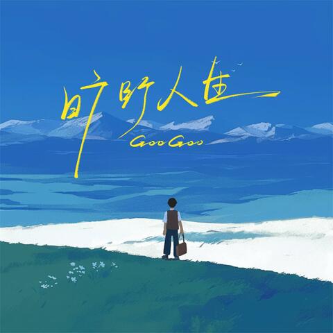 旷野人生