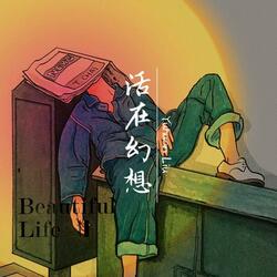 活在幻想