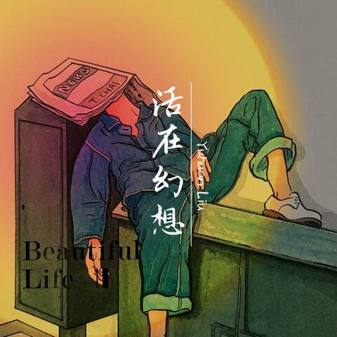 活在幻想
