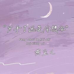 分手了还是会想你