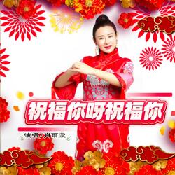 祝福你呀祝福你