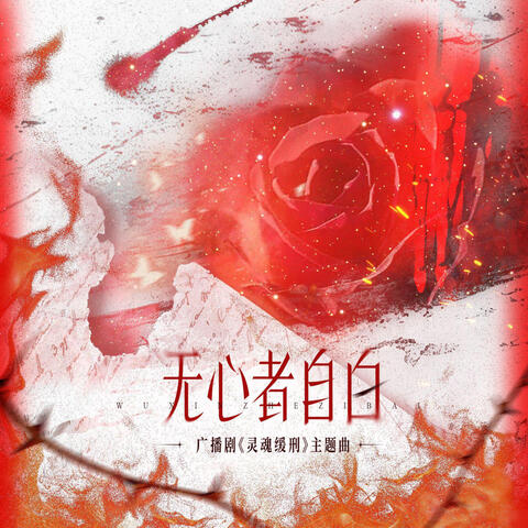 无心者自白（广播剧《灵魂缓刑主题曲》）