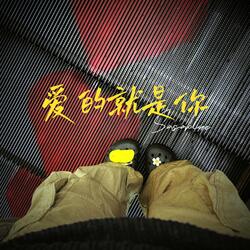 爱的就是你