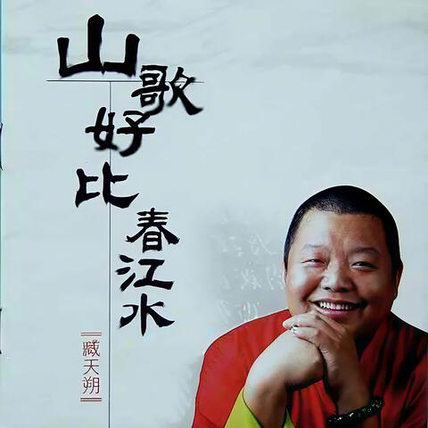 山歌好比春江水