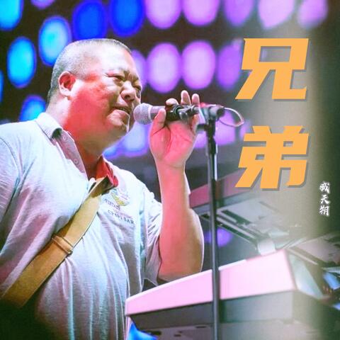 兄弟