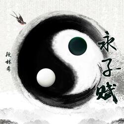 永子赋