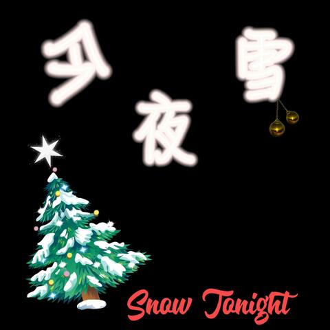 今夜雪
