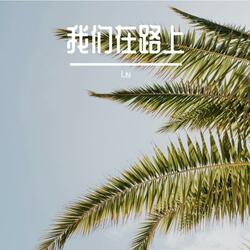 我们在路上
