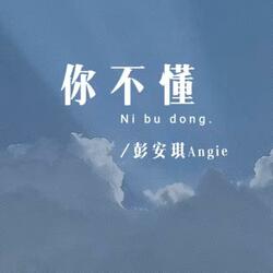 你不懂