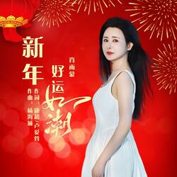 新年好运如潮