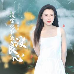 没啥也不能没良心