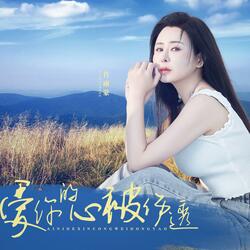 爱你的心被伤透