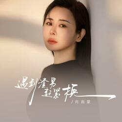 遇到渣男赶紧换