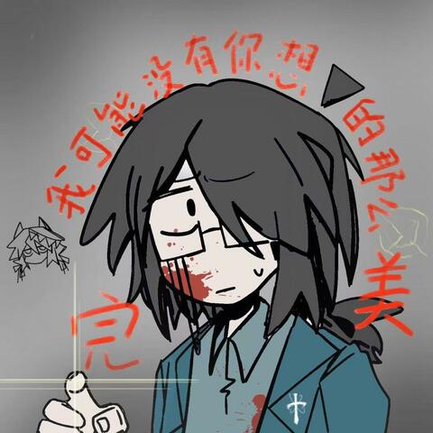 我可能没有你想的那么完美