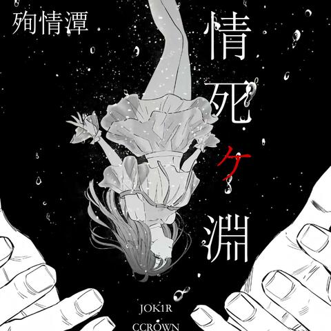 殉情潭